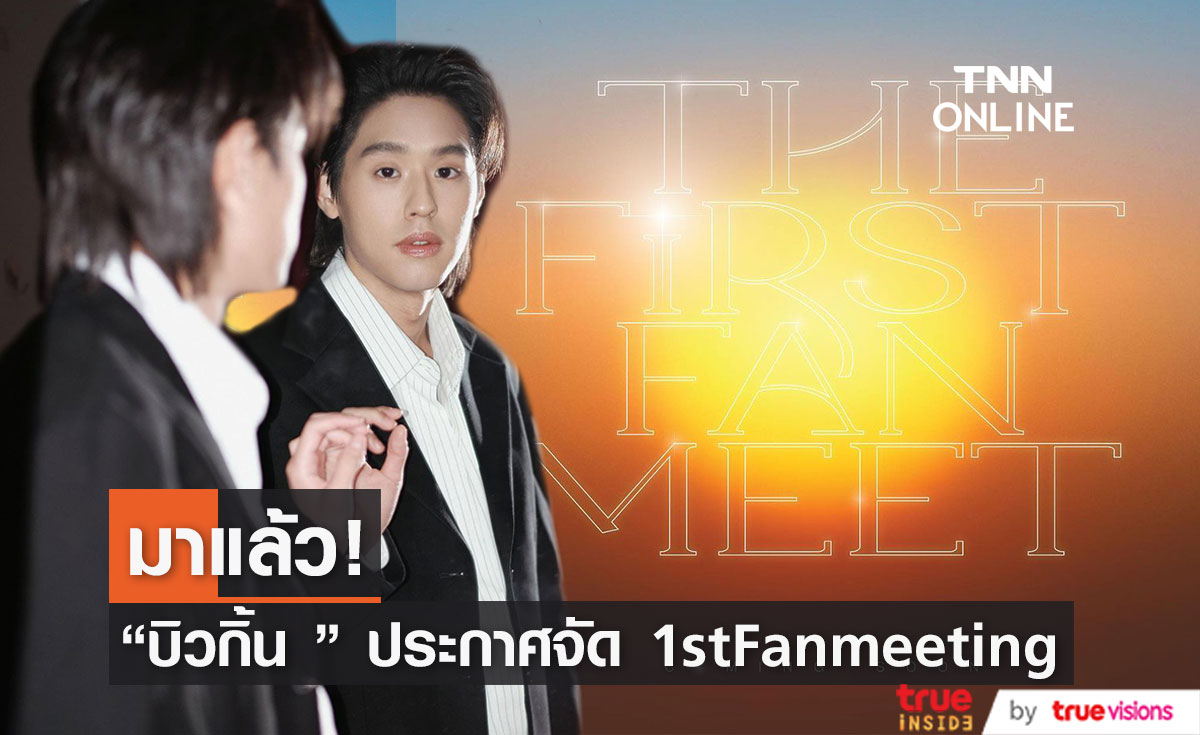 “บิวกิ้น” ประกาศจัดงานแฟนมีตติ้งเดี่ยว แฟนๆแห่ติด #Billkin1stFanmeeting ติดเทรนด์