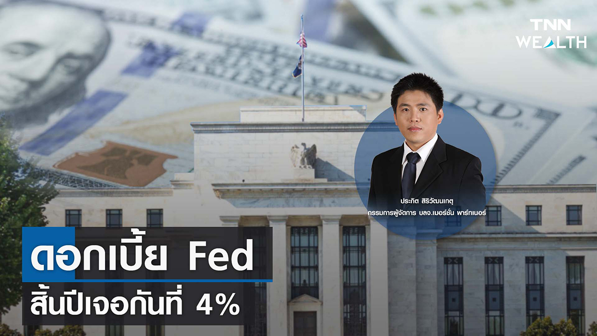 ดอกเบี้ย Fed สิ้นปีเจอกันที่ 4% I TNN WEALTH 6 ก.ย. 65