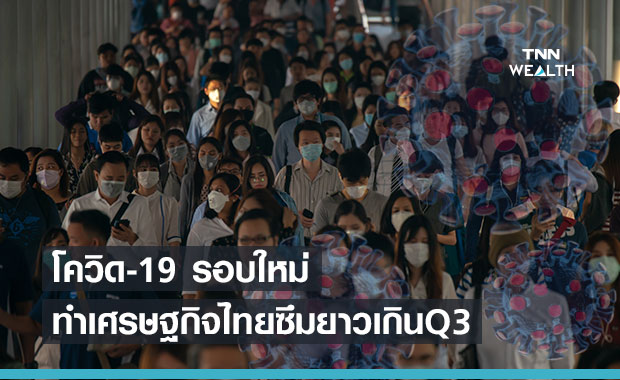 โควิด-19 รอบใหม่คุมยาก ทำเศรษฐกิจไทยซึมตัวยาวเกินไตรมาส3