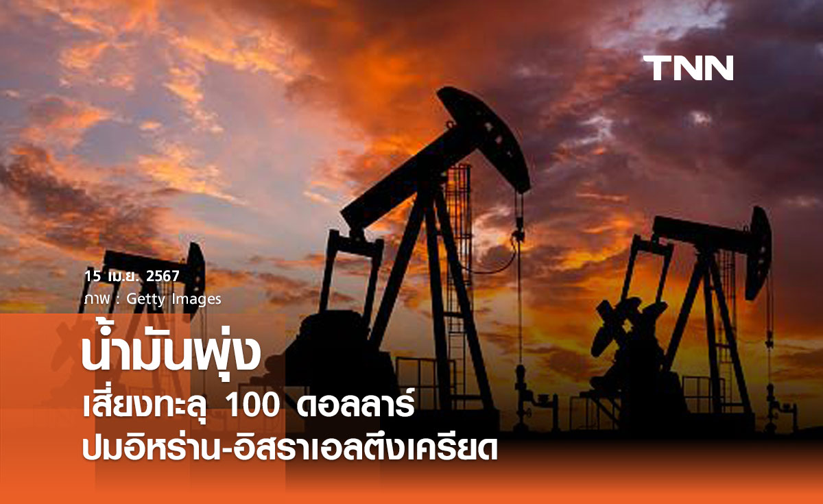 จับตา! สถานการณ์ตึงเครียดในตะวันออกกลาง - น้ำมันมีลุ้นทะลุ 100 ดอลลาร์