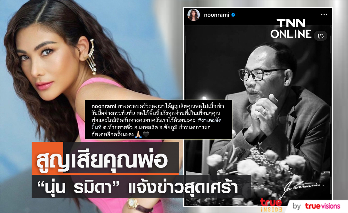 สุดเศร้า "นุ่น รมิดา" แจ้งข่าวสูญเสียคุณพ่อสุดที่รัก