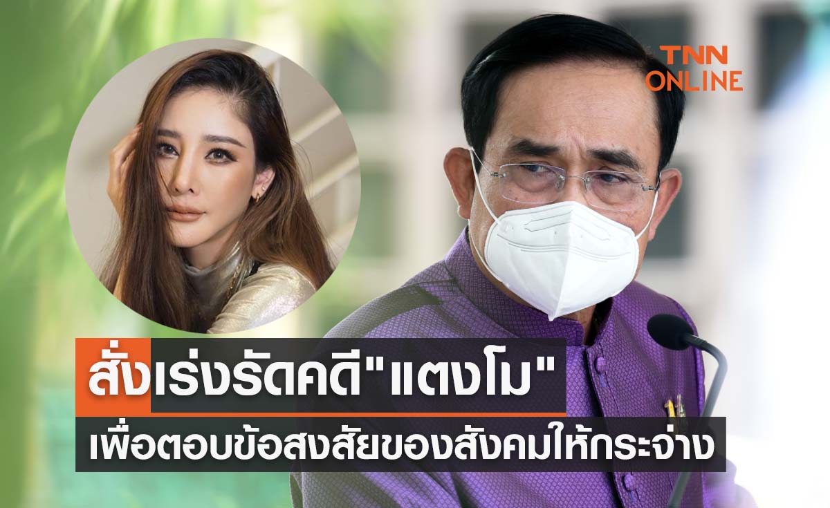 นายกฯสั่งเร่งรัดคดี "แตงโม" เพื่อตอบข้อสงสัยของสังคมให้กระจ่าง 