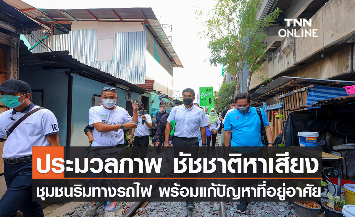 ประมวลภาพ ชัชชาติ หาเสียงชุมชนริมทางรถไฟพร้อมผลักดันแก้ปัญหาเรื่องที่อยู่อาศัย