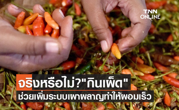 "กินเผ็ด" ช่วยเพิ่มระบบเผาผลาญ ทำให้น้ำหนักลด-ผอมเร็ว จริงหรือไม่