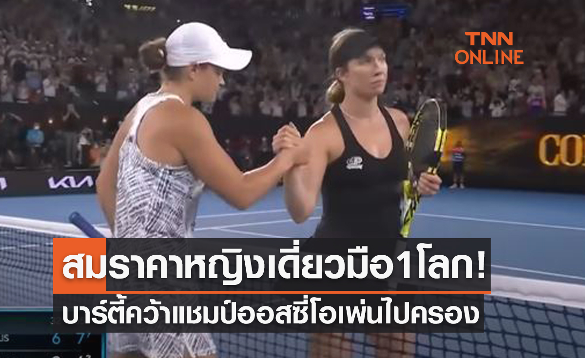 (ไฮไลท์)บาร์ตี้ทำได้! อัดคอลลินส์ 2-0 เซต คว้าแชมป์หญิงเดี่ยวออสซี่โอเพ่น2022