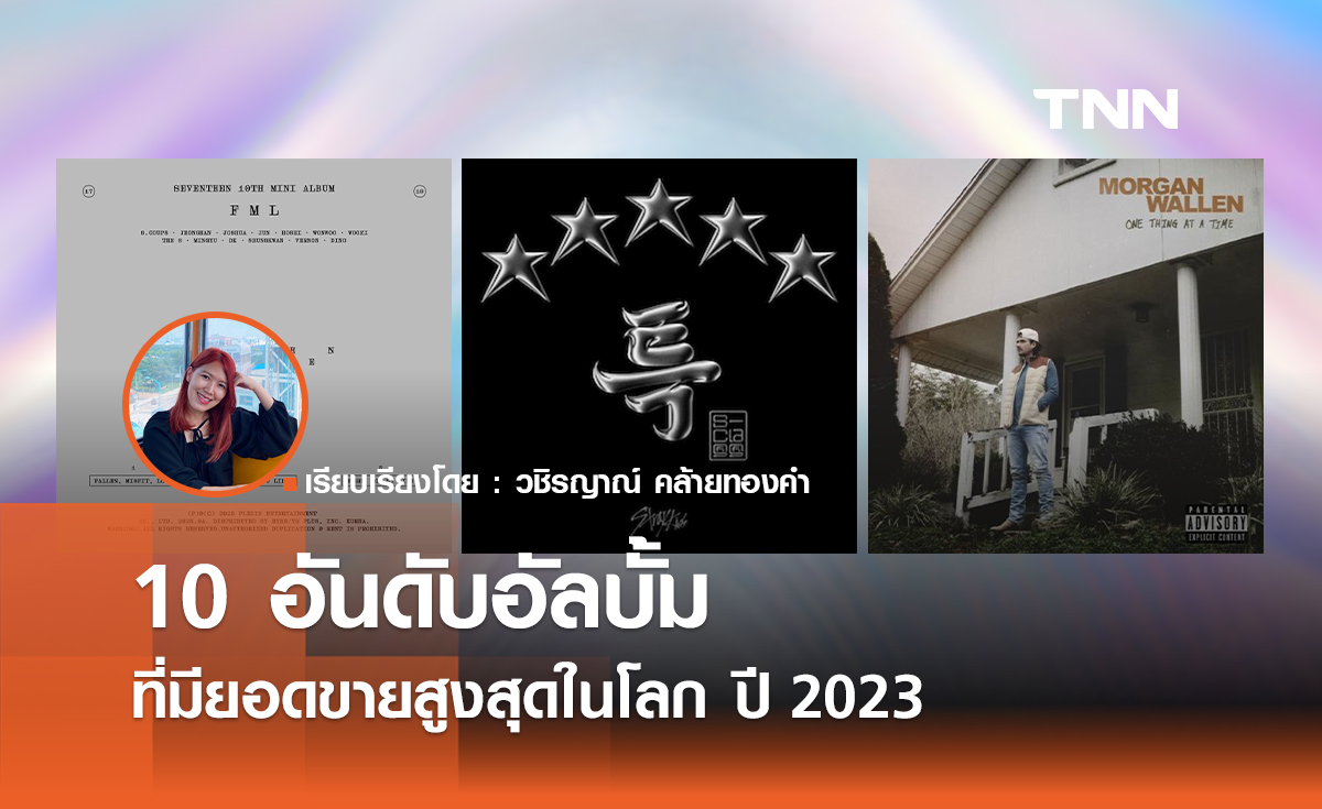  10 อันดับอัลบั้มที่มียอดขายสูงสุดในโลก ปี 2023