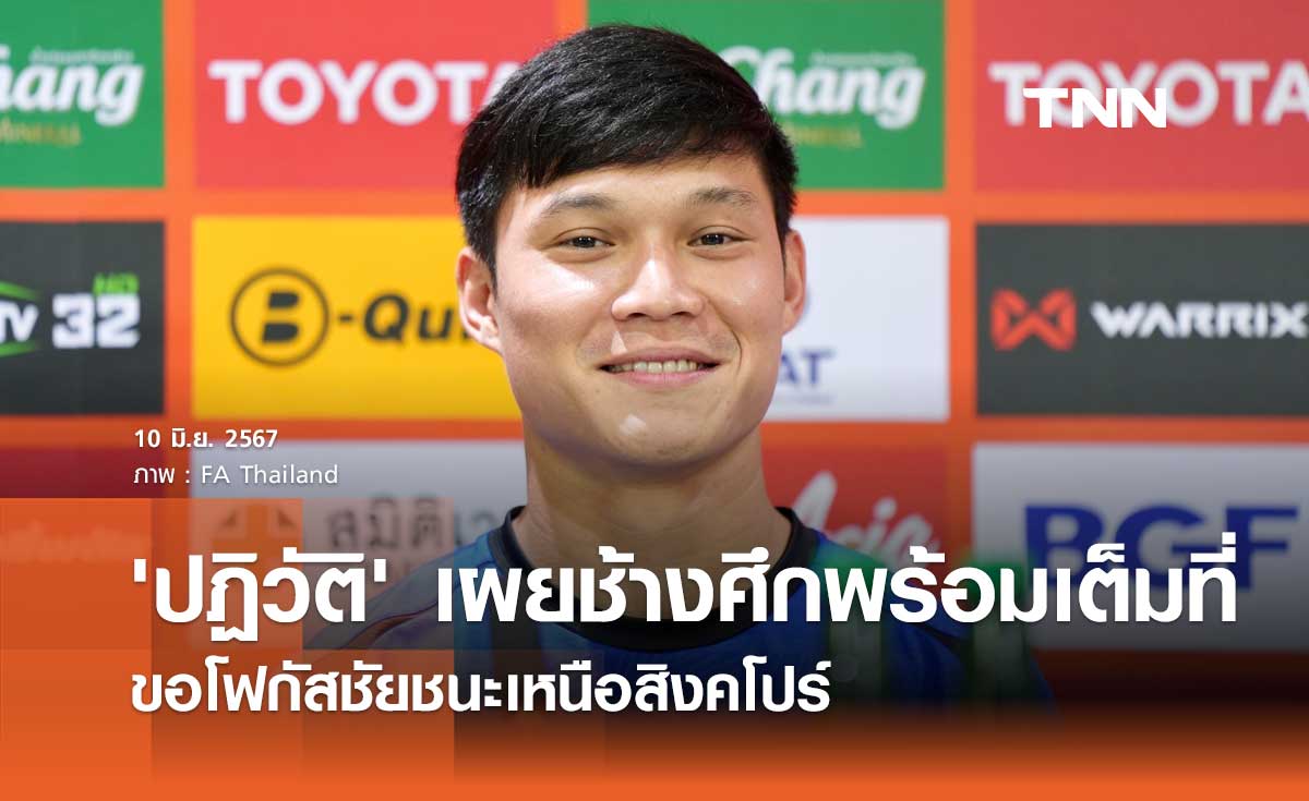 'ปฏิวัติ' เผยแข้งช้างศึกพร้อมเต็มที่ ขอโฟกัสชัยชนะเหนือสิงคโปร์