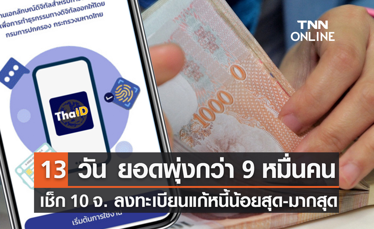 ลงทะเบียนหนี้นอกระบบ ครบ 13 วัน ยอดพุ่งกว่า 9 หมื่นราย กทม.เกือบ 6 พัน!