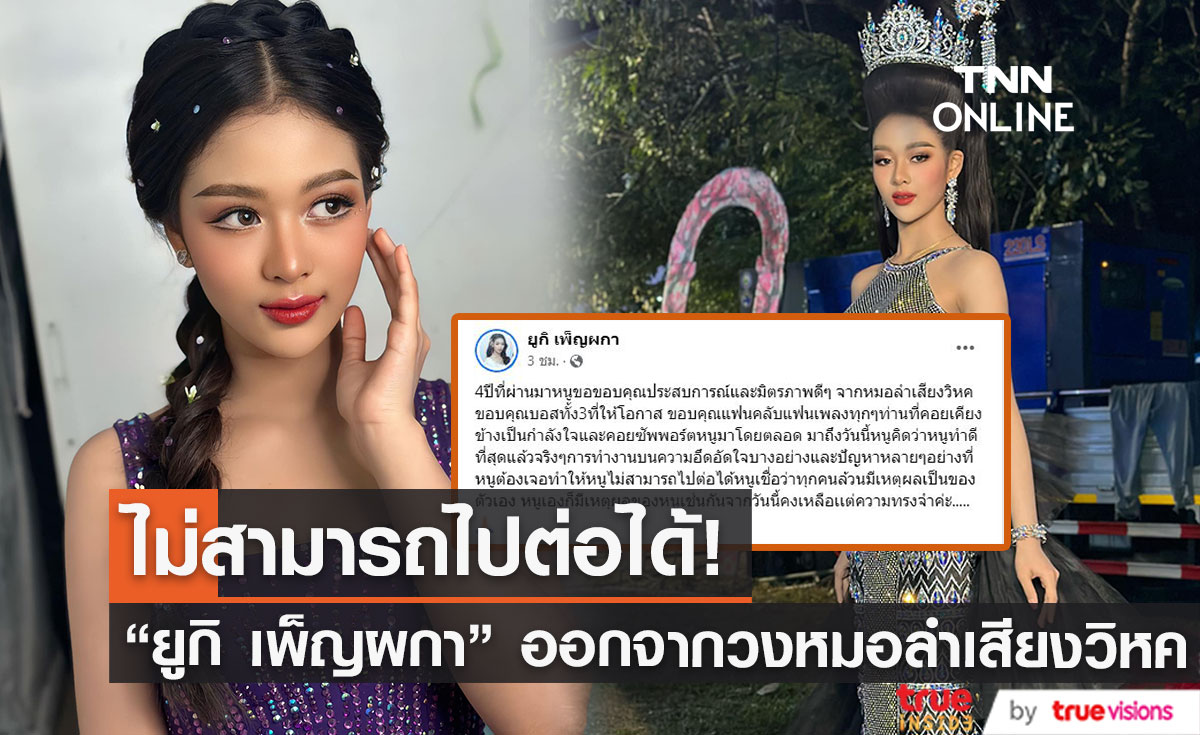 แฟนเพลงตกใจ "ยูกิ เพ็ญผกา" นางเอกหมอลำชื่อดังวง "หมอลำเสียงวิหค" ประกาศลาออก