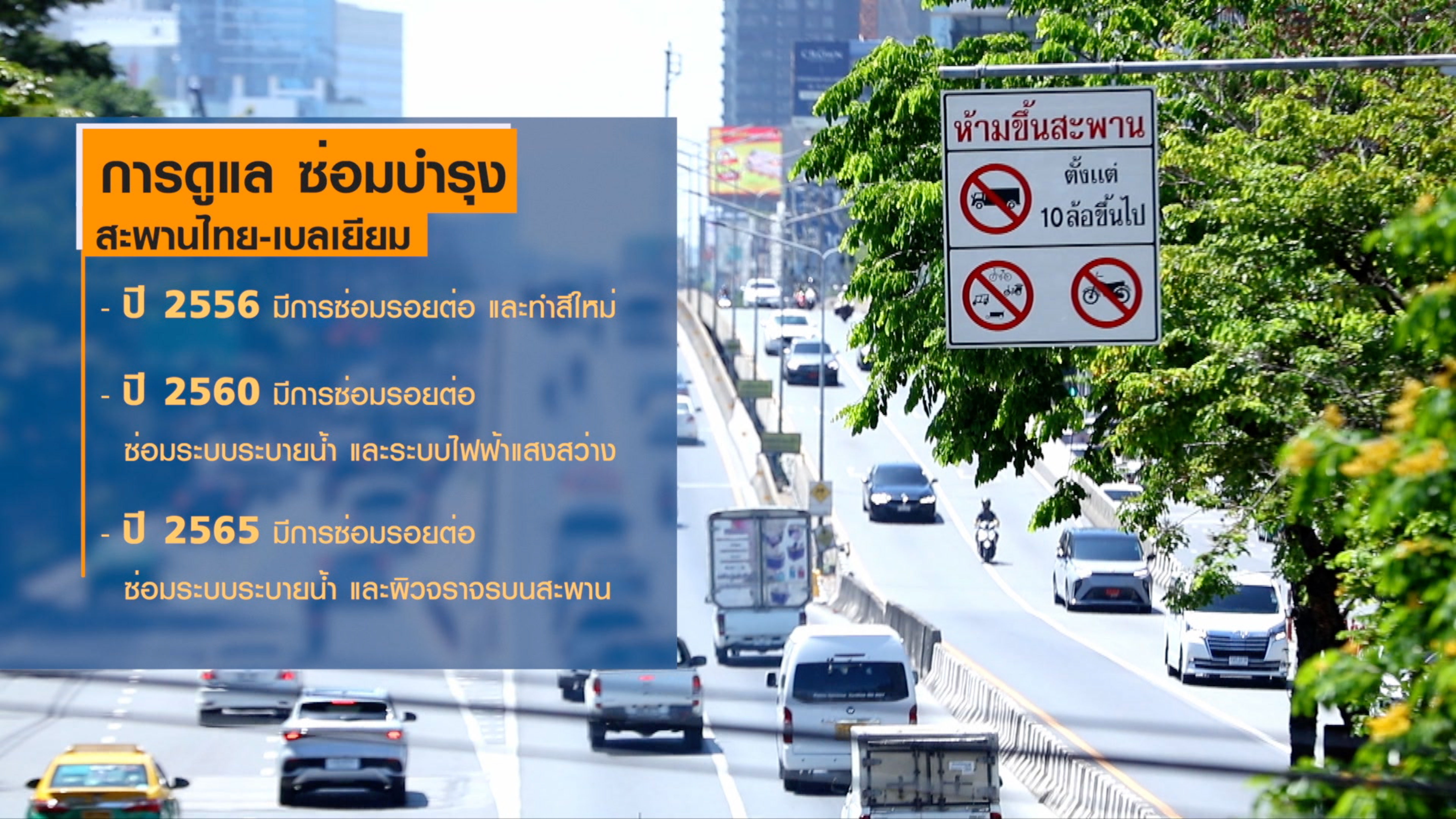 ข่าวนี้จริงไหม ? สะพานไทย-เบลเยียม แอ่นตัว ข่าวนี้จริงไหม ? สะพานไทย-เบลเยียม แอ่นตัว