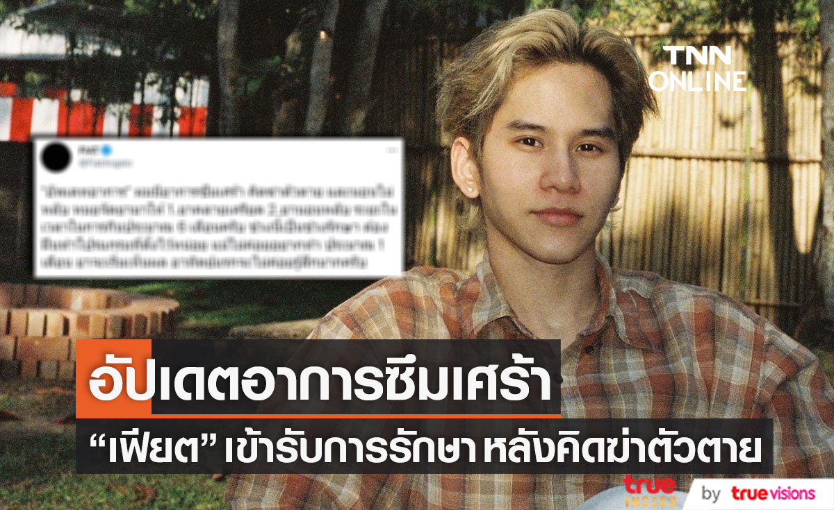 อัปเดตหลังเข้ารักษา "เฟียต พัทธดนย์" มีอาการซึมเศร้า คิดฆ่าตัวตาย และนอนไม่หลับ (มีคลิป)