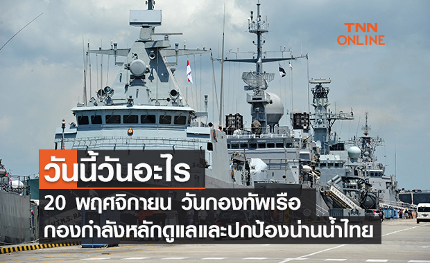 วันนี้วันอะไร วันกองทัพเรือ ตรงกับวันที่ 20 พฤศจิกายน