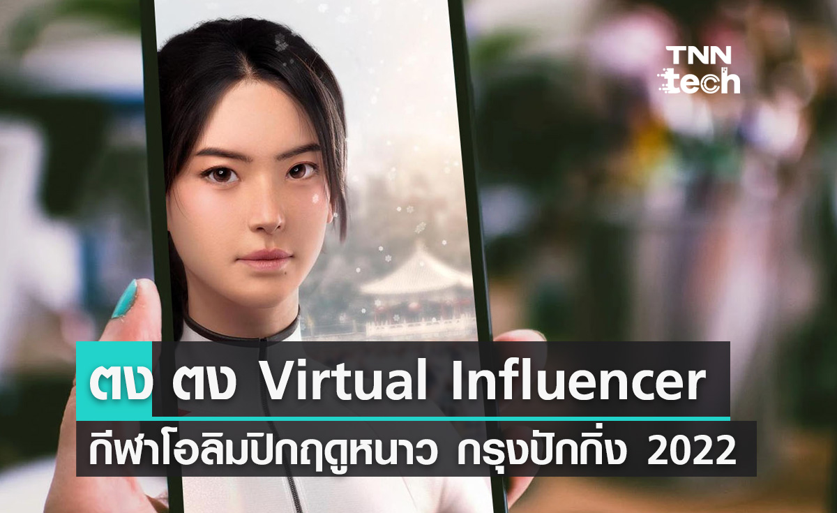 "ตง ตง" Virtual Influencer กีฬาโอลิมปิกฤดูหนาว กรุงปักกิ่ง 2022