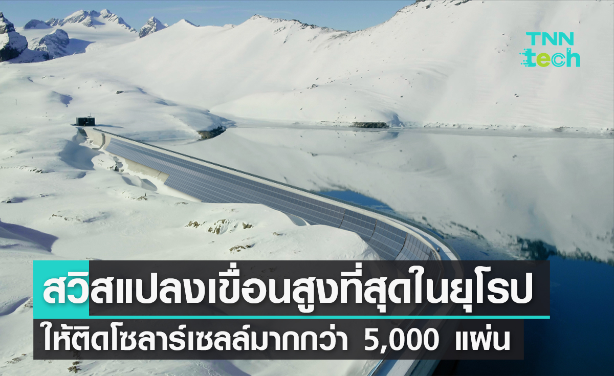 แผงโซลาร์เซลล์ 5,000 แผ่น ถูกติดตั้งบนเขื่อนที่สูงที่สุดในยุโรป ประเทศสวิตเซอร์แลนด์