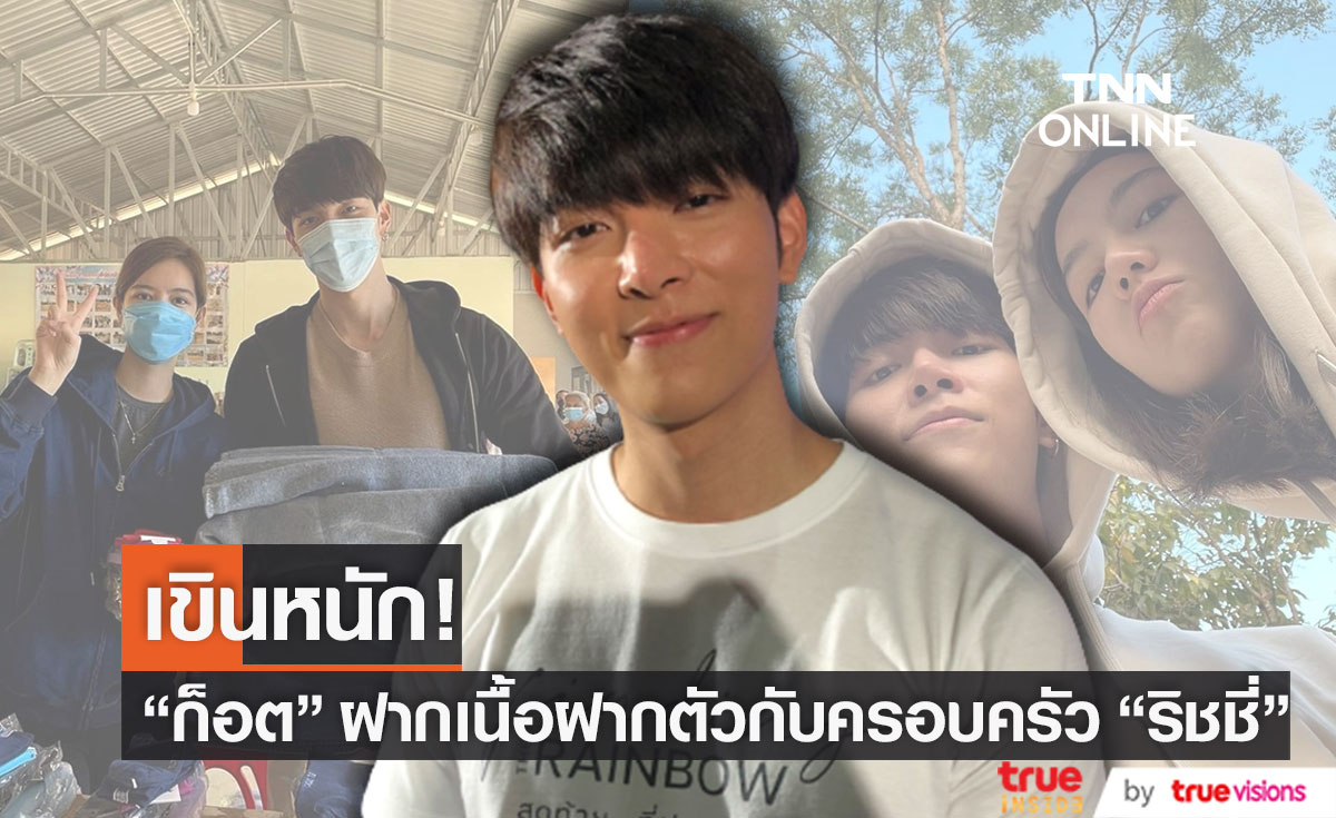 "ก็อต อิทธิพัทธ์" ฉลองปีใหม่พร้อมฝากตัวเป็นเขยดอยหมื่นกับครอบครัวของแฟนสาว "ริชชี่" 