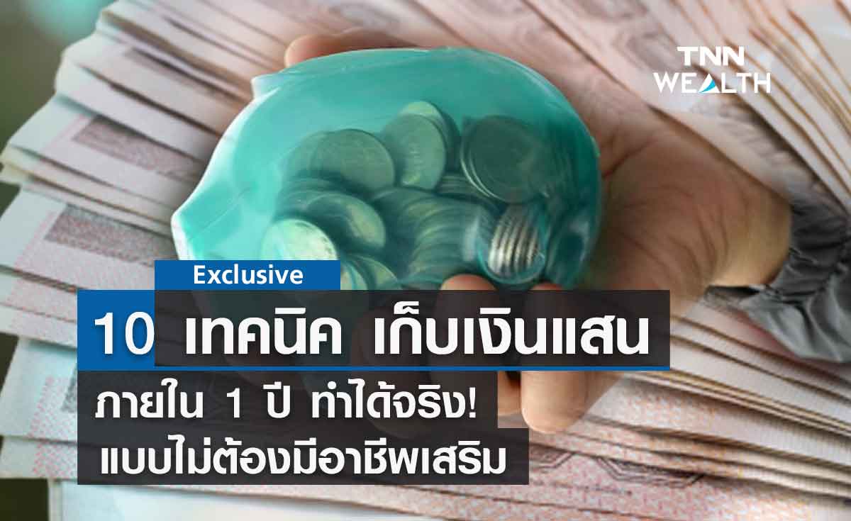 10 เทคนิค เก็บเงินแสน ภายใน 1 ปี มนุษย์เงินเดือน ทำได้สบาย