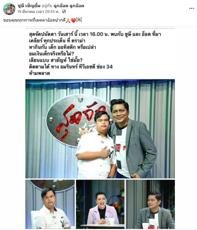 ชูษี เชิญยิ้ม เปิดใจดราม่าหากินกับ อ๊อด เด็กพิเศษ ชูษี เชิญยิ้ม เปิดใจดราม่าหากินกับ อ๊อด เด็กพิเศษ