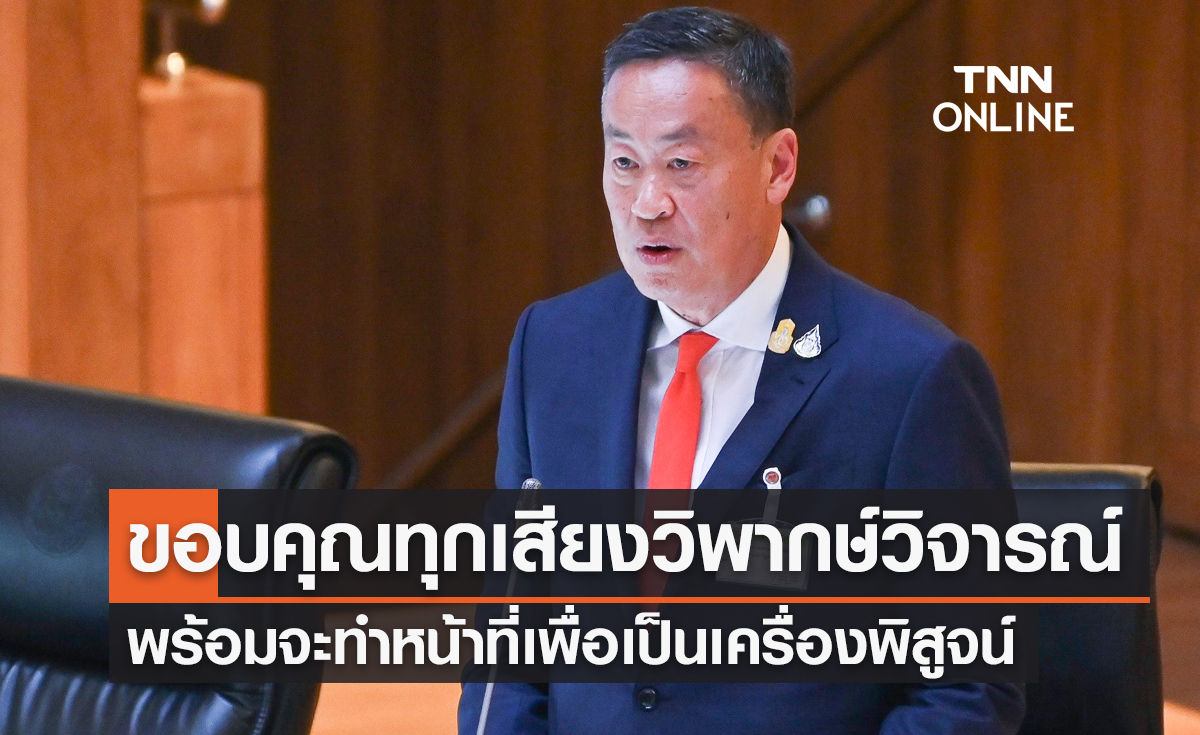 "นายกรัฐมนตรี" ขอบคุณทุกเสียงวิพากษ์วิจารณ์ พร้อมจะทำหน้าที่เพื่อเป็นเครื่องพิสูจน์