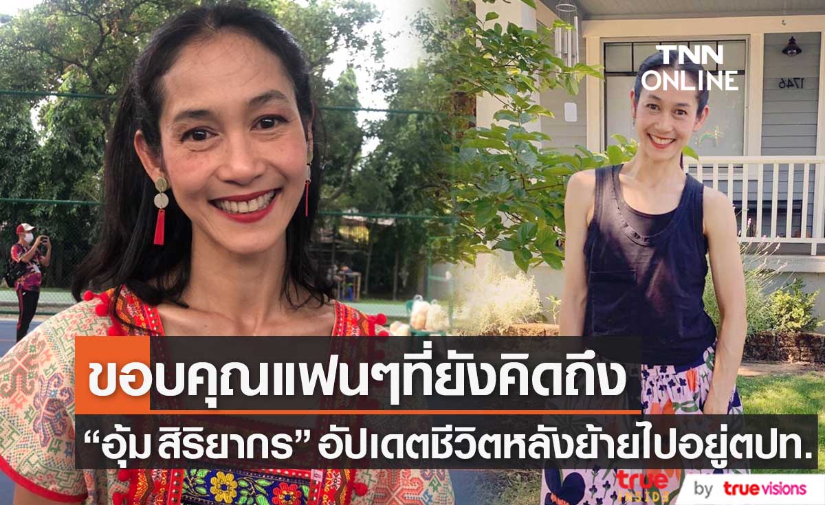 "อุ้ม สิริยากร" อัปเดตชีวิตหลังย้ายไปอยู่ต่างประเทศ เผย คิดถึงงานในวงการ (มีคลิป)