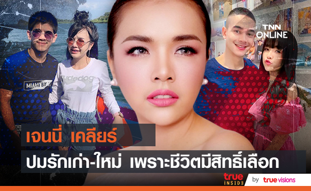 "เจนนี่ ได้หมดถ้าสดชื่น" เปิดใจปมรักเก่า-ใหม่ เหตุวิวาห์ล่ม เพราะชีวิตมีสิทธิ์เลือก