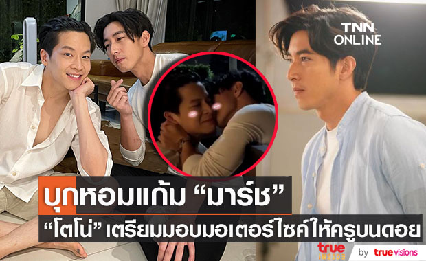 "โตโน่" เผยซีนบุกหอมแก้ม!! "มาร์ช" เตรียมมอบมอเตอร์ไซค์ให้ครูบนดอย 