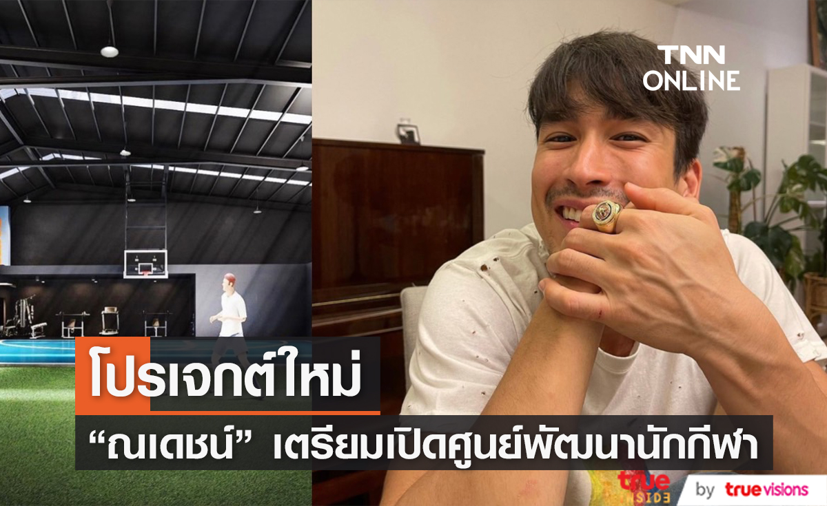 ทุ่มทุนสร้าง "ณเดชน์" เตรียมเปิดศูนย์พัฒนาศักยภาพนักกีฬา