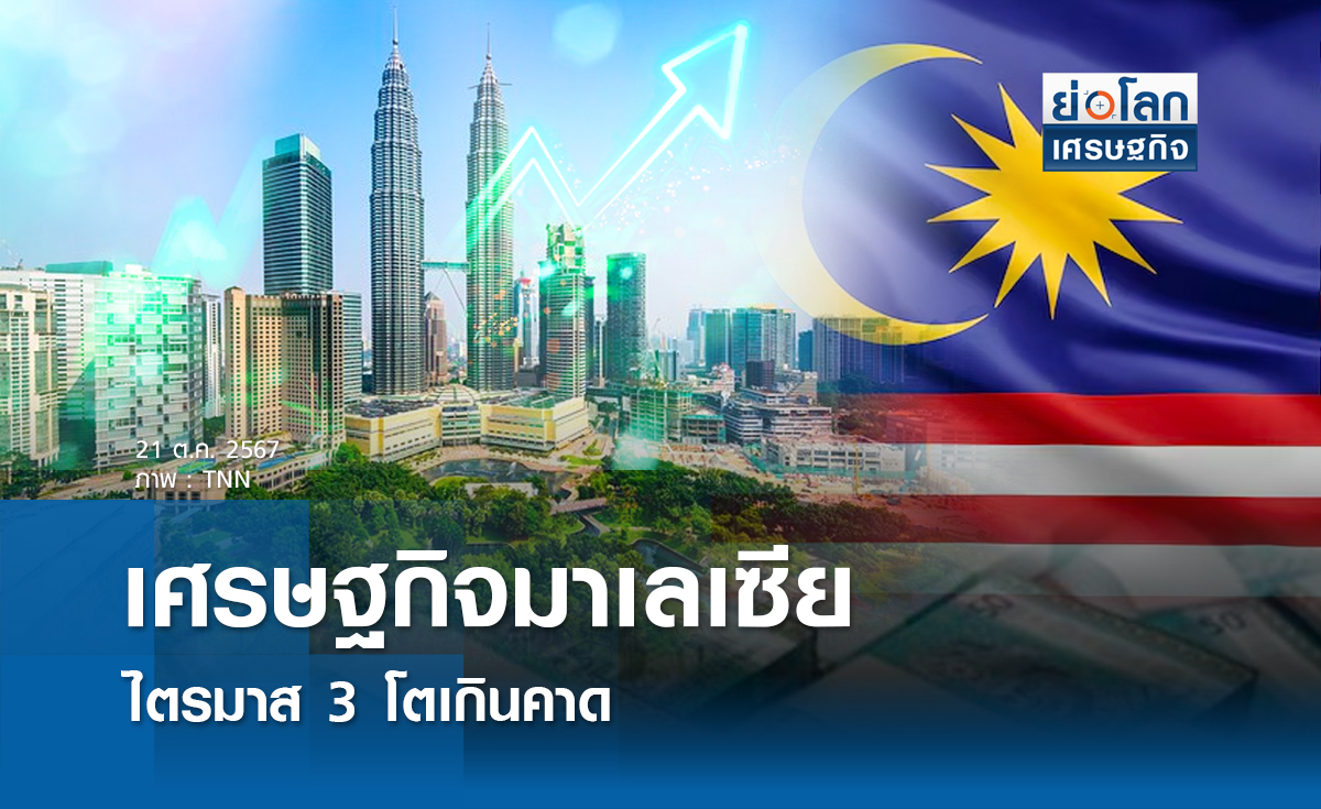ศก.มาเลเซียไตรมาส 3 โตเกินคาด 