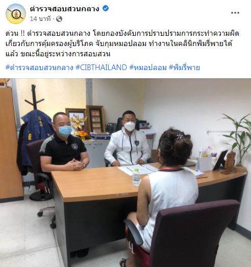 ด่วน!! จับหมอปลอม สวมรอยทำงานในคลินิก พิมรี่พาย ได้แล้ว