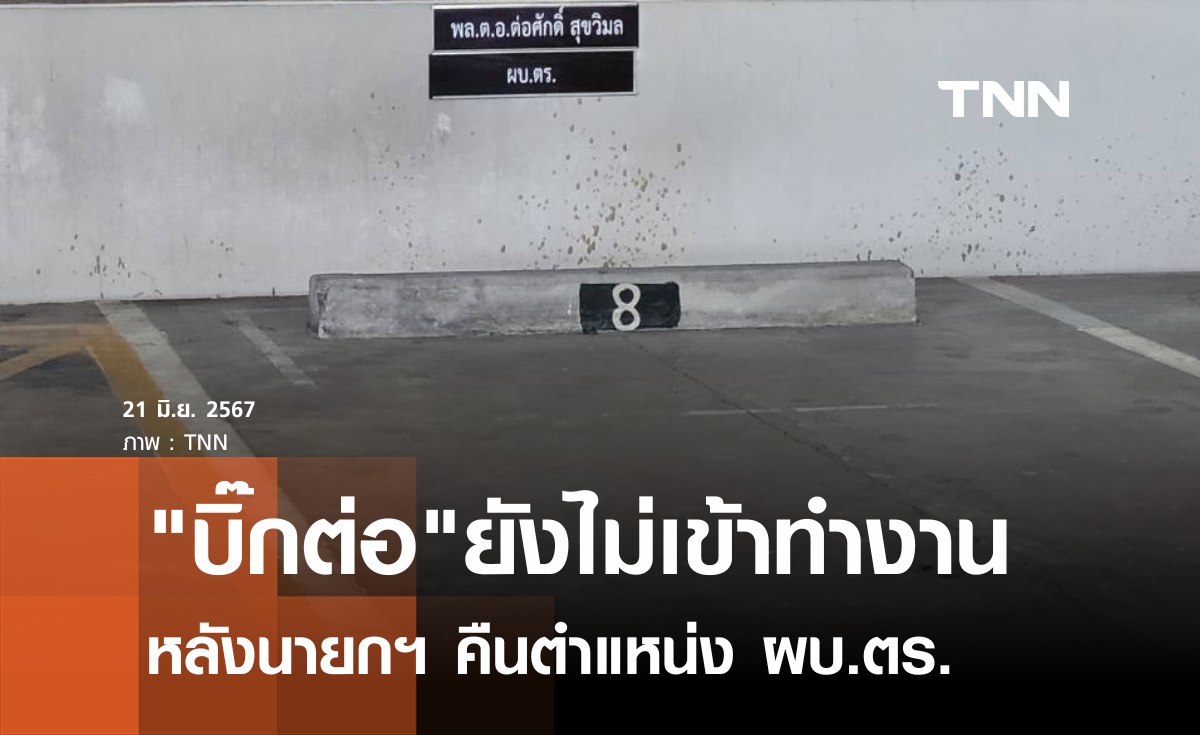 "บิ๊กต่อ"ยังไม่เข้าห้องทำงาน หลังนายกฯคืนตำแหน่ง ผบ.ตร.