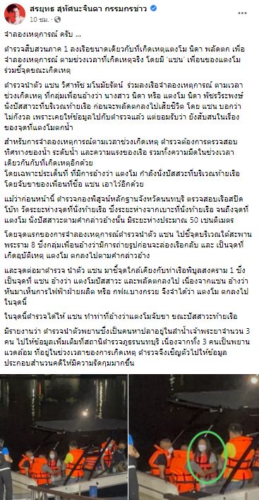 พบรอยแผลฟกช้ำ!! 1 ใน 4 คนบนเรือ หลัง แตงโม พลัดตกน้ำ เผยภาพจำลองเหตุการณ์