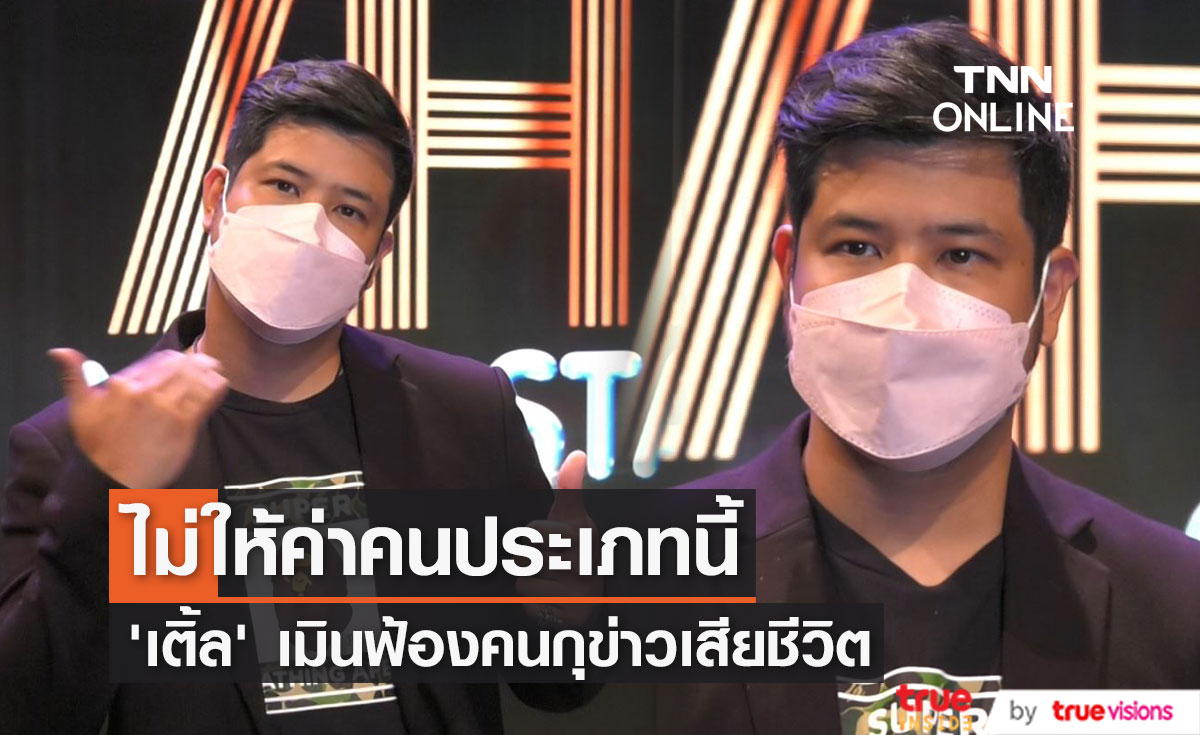  เปิดใจ "เติ้ล ตะวัน" หลังถูกกุข่าวเสียชีวิต รับกังวล ทำญาติห่วงหนัก! (มีคลิป)