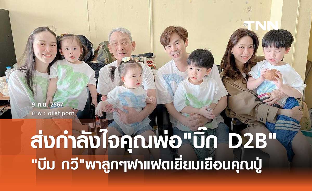 อบอุ่นใจ บีม กวี พาครอบครัวพร้อมหน้า เยี่ยมให้กำลังใจคุณพ่อ บิ๊ก D2B