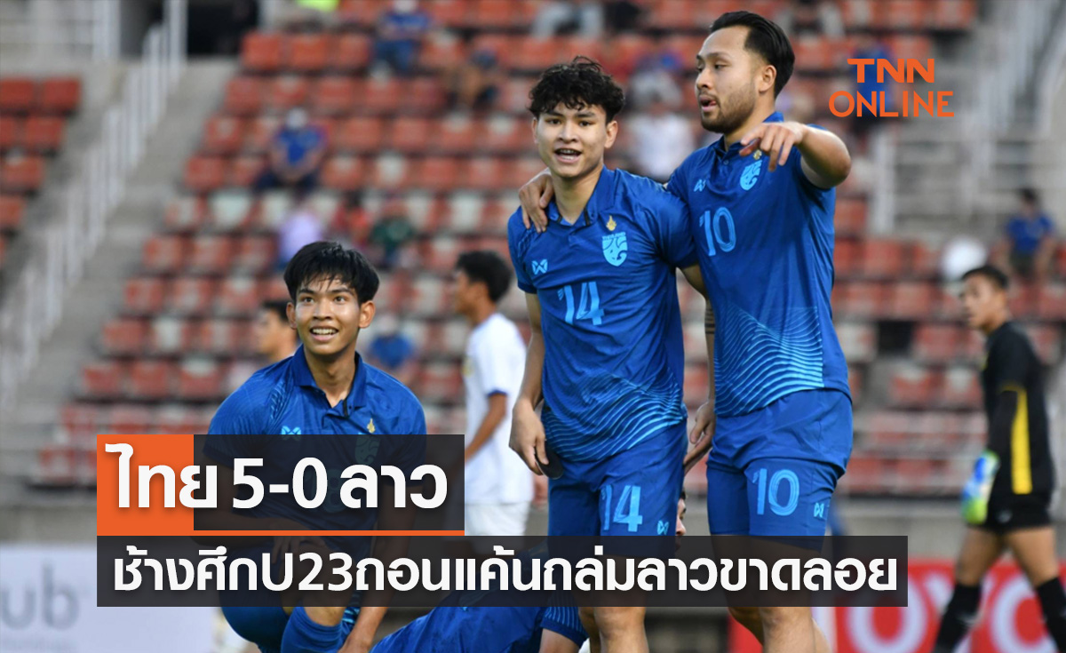 ผลฟุตบอลอุ่นเครื่อง 2022 ไทยU23 พบ ลาว