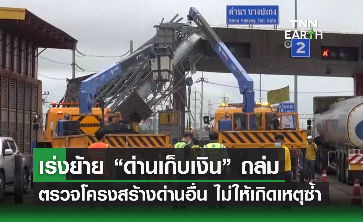 เร่งย้าย “ด่านเก็บเงิน” ถล่ม  ตรวจโครงสร้างด่านอื่น ๆ ไม่ให้เกิดเหตุซ้ำ