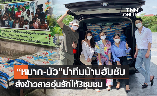 "หมาก ปริญ-บัว นลินทิพย์" นำทีมบ้านฮับซับ ส่ง "ข้าวสารอุ่นรัก" ให้ 3 ชุมชน สู้วิกฤตโควิด