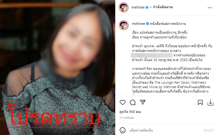 ประกาศย้ำ!! พ้นสภาพของพนักงานคนนี้ ลูกเกด เมทินี ยัน ไม่มีส่วนเกี่ยวข้องทั้งงานและส่วนตัว