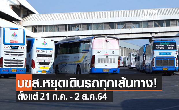 บขส.ประกาศหยุดให้บริการเดินรถทุกเส้นทาง 21 ก.ค. - 2 ส.ค.64