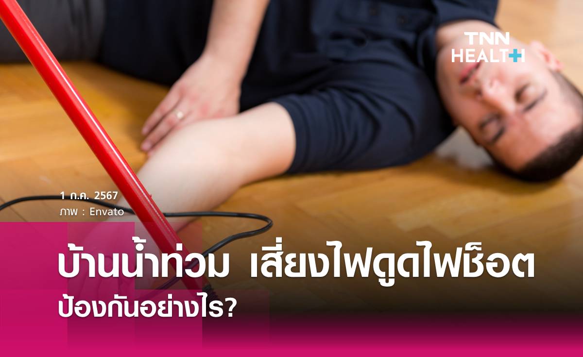 บ้านน้ำท่วม เสี่ยงไฟดูด ไฟช็อต ป้องกันอย่างไร 