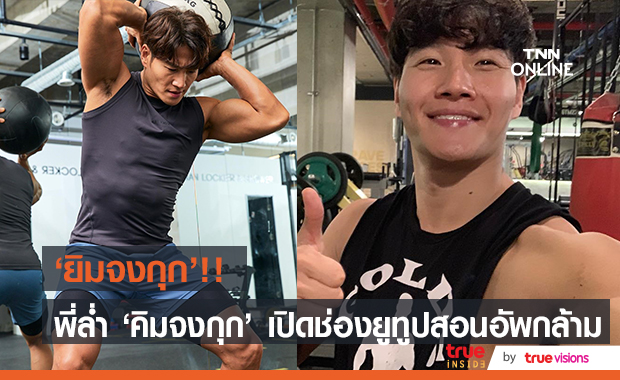 "คิมจงกุก" หนุ่มกล้ามสวยซิกส์แพ็คสะท้านใจ เปิดช่องยูทูปสอนอัพกล้าม