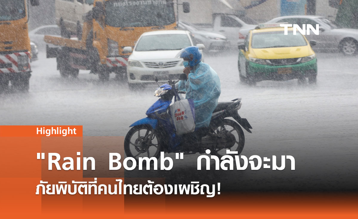 รู้จัก "Rain Bomb" สึนามิจากฟ้า ภัยคุกคามใหม่ในยุคโลกร้อน 