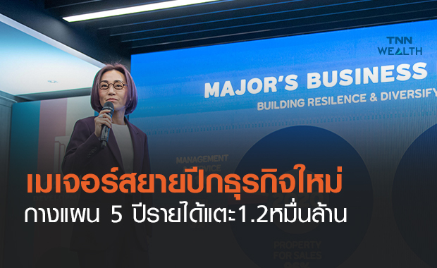 เมเจอร์สยายปีกธุรกิจใหม่  กางแผน 5 ปีโกยรายได้ 1.2 หมื่นล้าน
