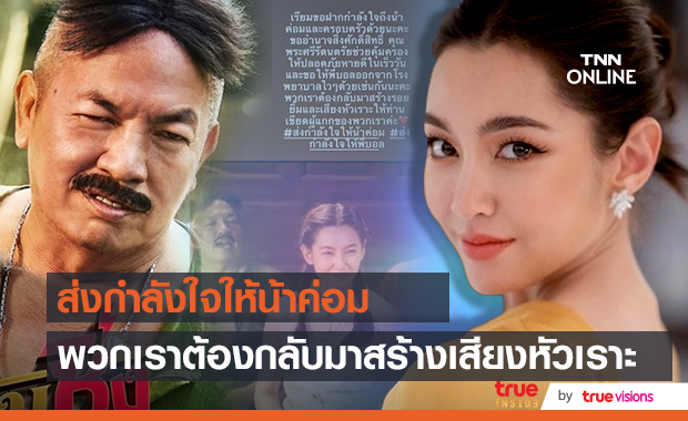 เบลล่า ส่งกำลังใจจาก  ถึง "น้าค่อม"