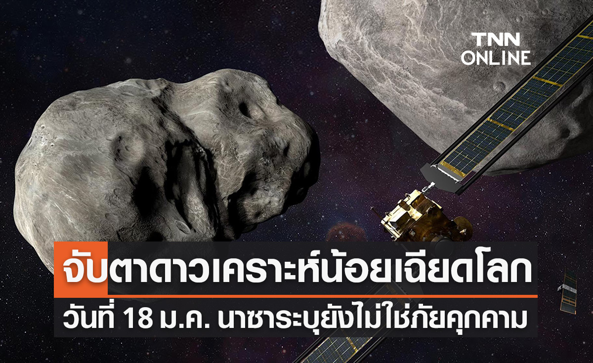 NASA จับตาดาวเคราะห์น้อยขนาดยักษ์เฉียดโลกวันที่ 18 ม.ค. นี้
