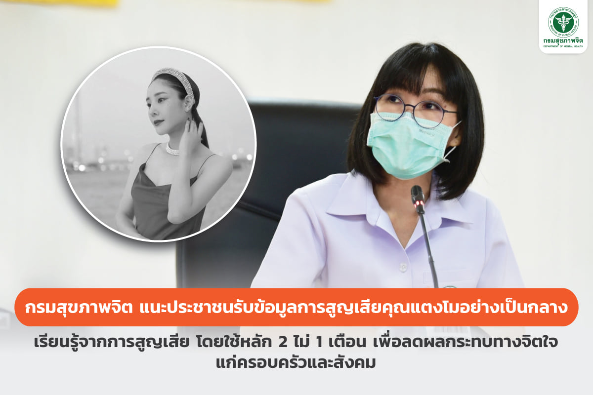 กรมสุขภาพจิต แนะเสพข่าว 'แตงโม นิดา' อย่างมีสติ-ควรเรียนรู้จากการสูญเสีย กรมสุขภาพจิต แนะเสพข่าว 'แตงโม นิดา' อย่างมีสติ-ควรเรียนรู้จากการสูญเสีย