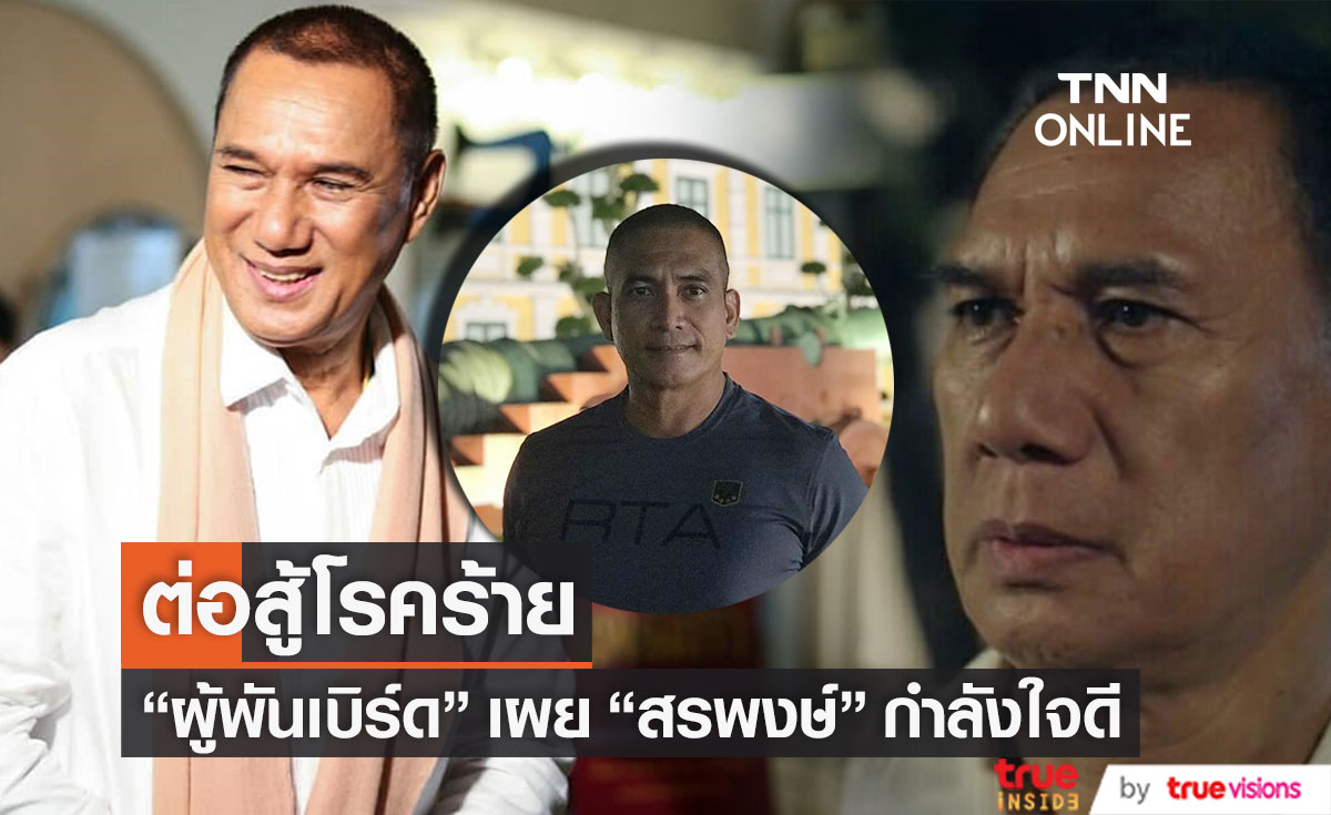 "สรพงษ์ ชาตรี" เข้ารักษาตัวหลังป่วยมะเร็ง "ผู้พันเบิร์ด" เผยกำลังใจดีมาก
