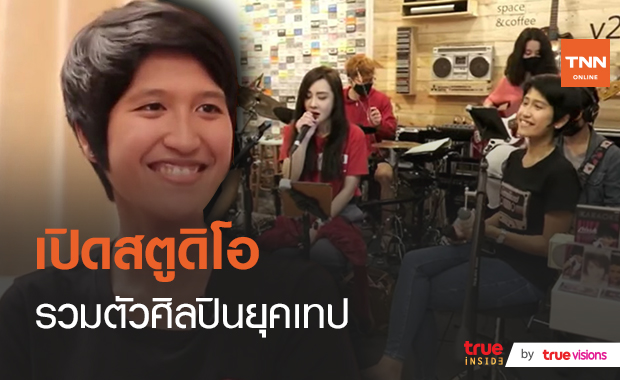 โตมากับเทป "ยุ้ย ณพอาภา" เปิดพื้นที่ให้ศิลปินและแฟนเพลงยุค 90 เจอกัน (มีคลิป)
