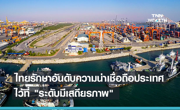 Fitch Ratings คงอันดับความน่าเชื่อถือของประเทศไทยที่ "ระดับมีเสถียรภาพ"