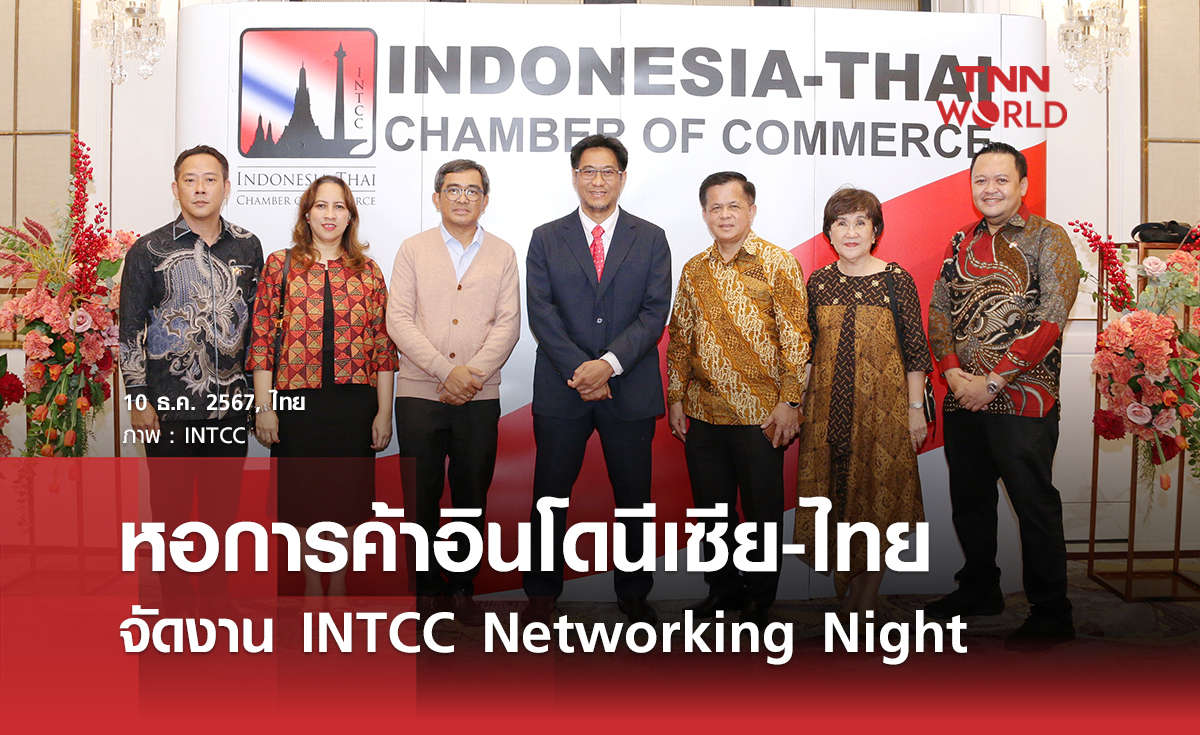 หอการค้าอินโดนีเซีย-ไทย จัดงาน INTCC Networking Night