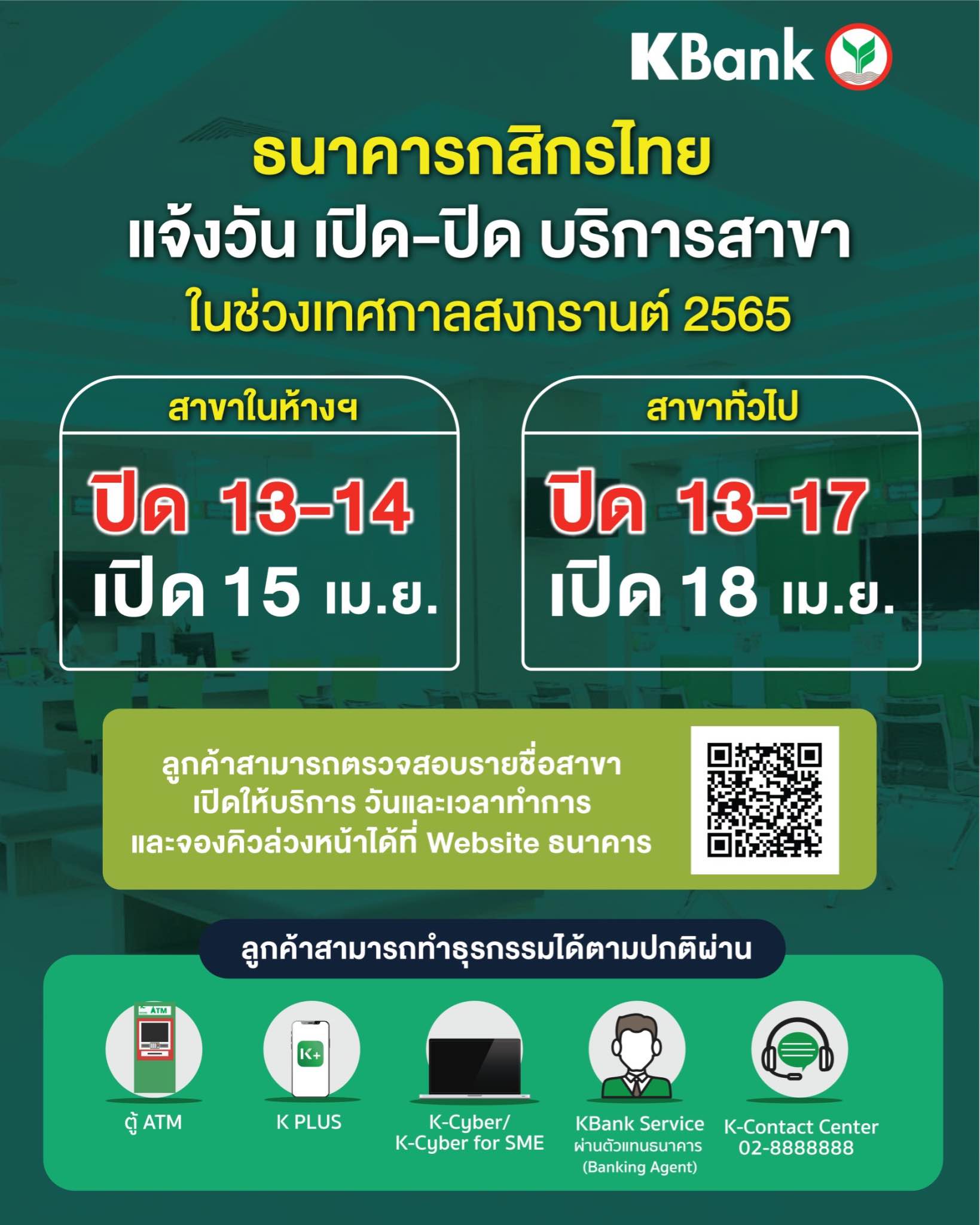 เช็กที่นี่! วันหยุดสงกรานต์ 2565 ธนาคารเปิด-ปิด บริการวันไหนบ้าง เช็กที่นี่! วันหยุดสงกรานต์ 2565 ธนาคารเปิด-ปิด บริการวันไหนบ้าง