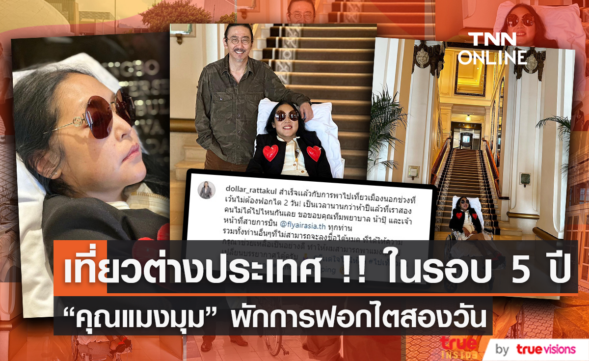 พักการฟอกไต 2 วัน "คุณแมงมุม" บินพักผ่อนที่ฮ่องกง